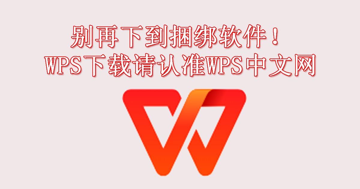 别再下到捆绑软件！WPS下载请认准WPS中文网